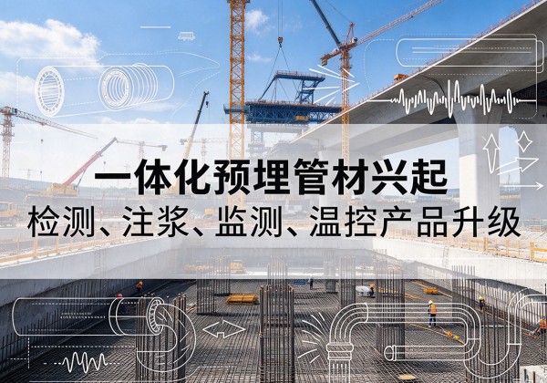 交城一体化管材产品兴起，声测注浆一体管、多功能预埋管应用增多